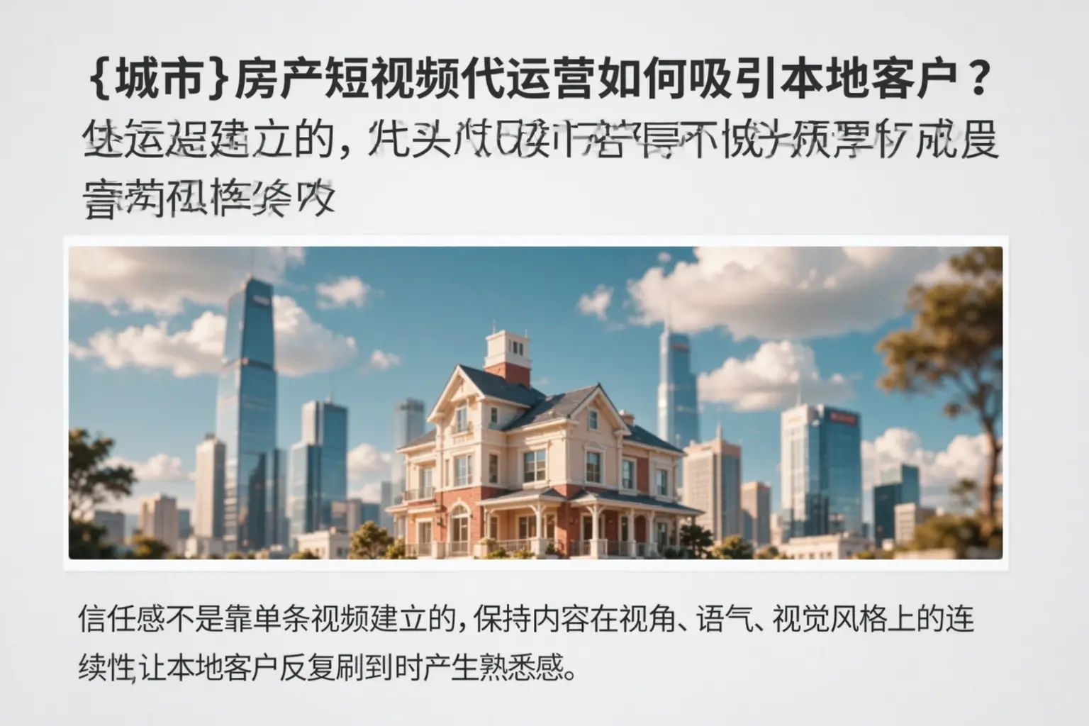 湖州房产短视频代运营如何吸引本地客户？