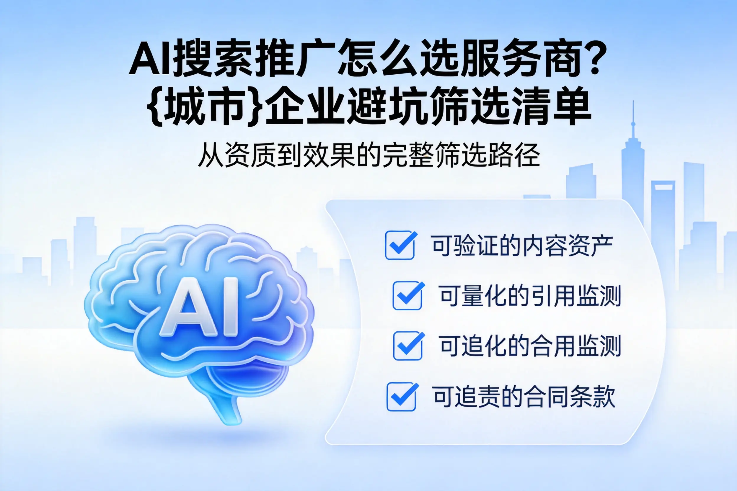 AI搜索推广怎么选服务商？湖州企业避坑筛选清单