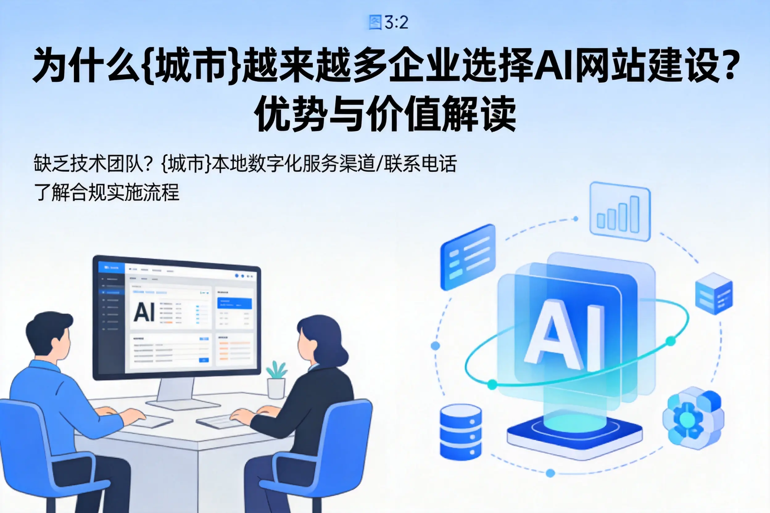 为什么湖州越来越多企业选择AI网站建设？优势与价值解读