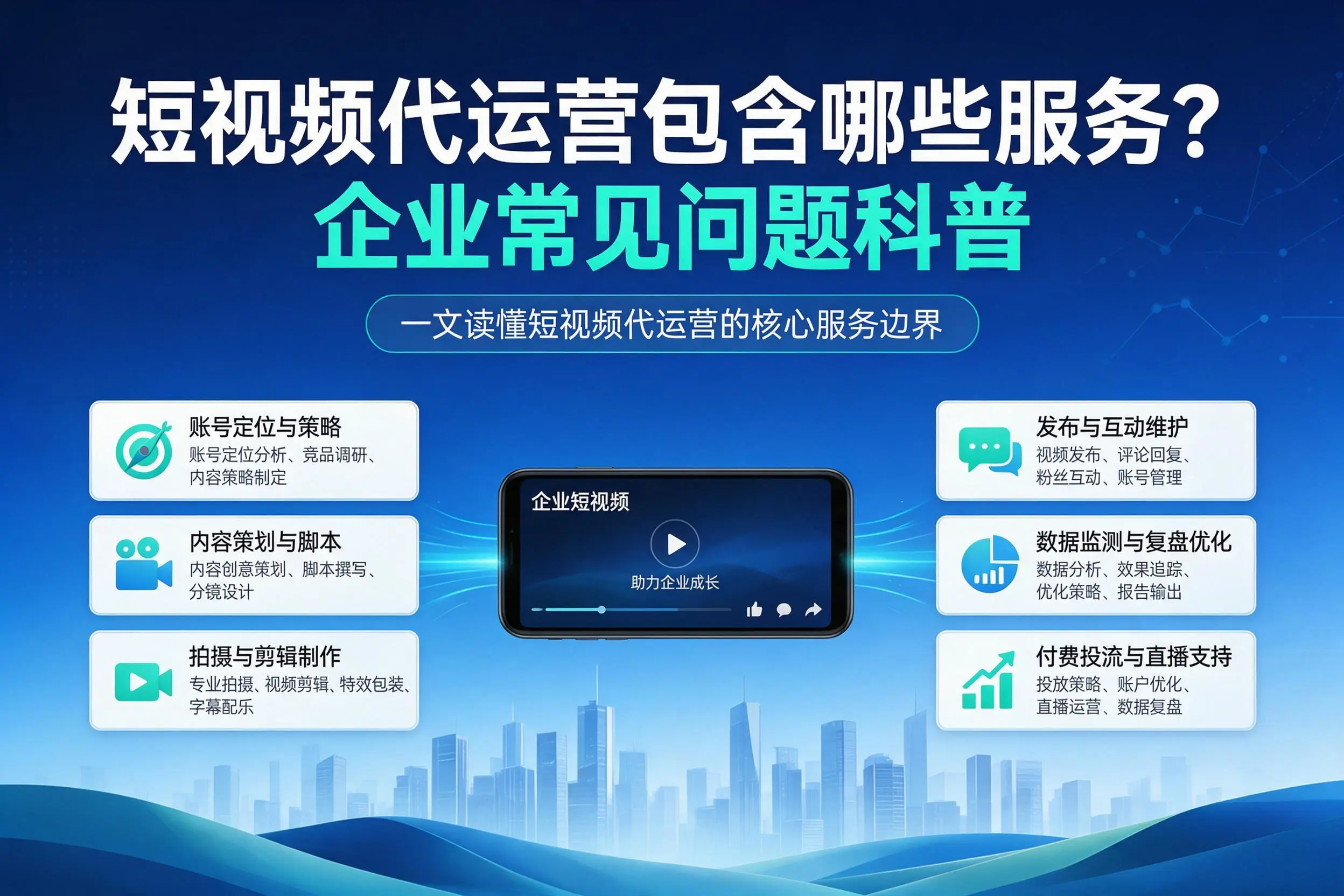 短视频代运营包含哪些服务?湖州企业常见问题科普