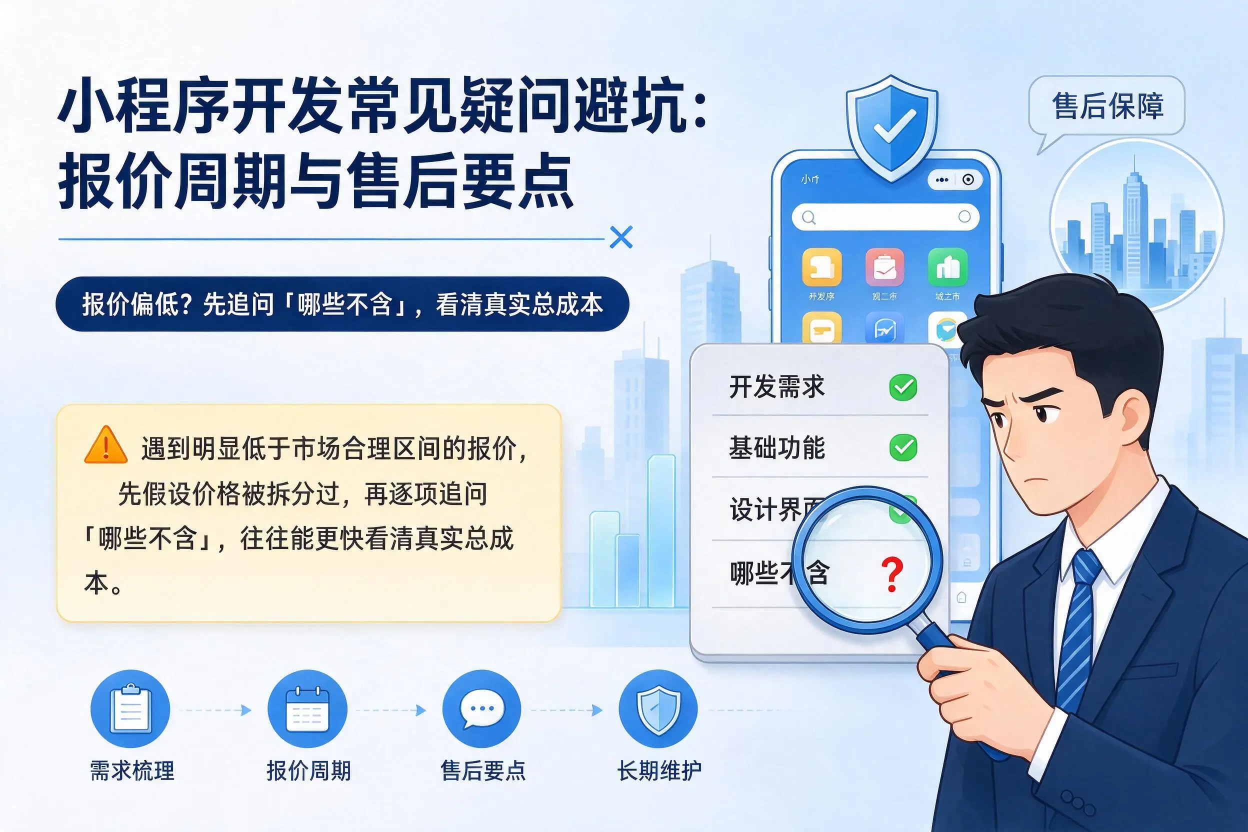 湖州小程序开发常见疑问避坑：报价周期与售后要点