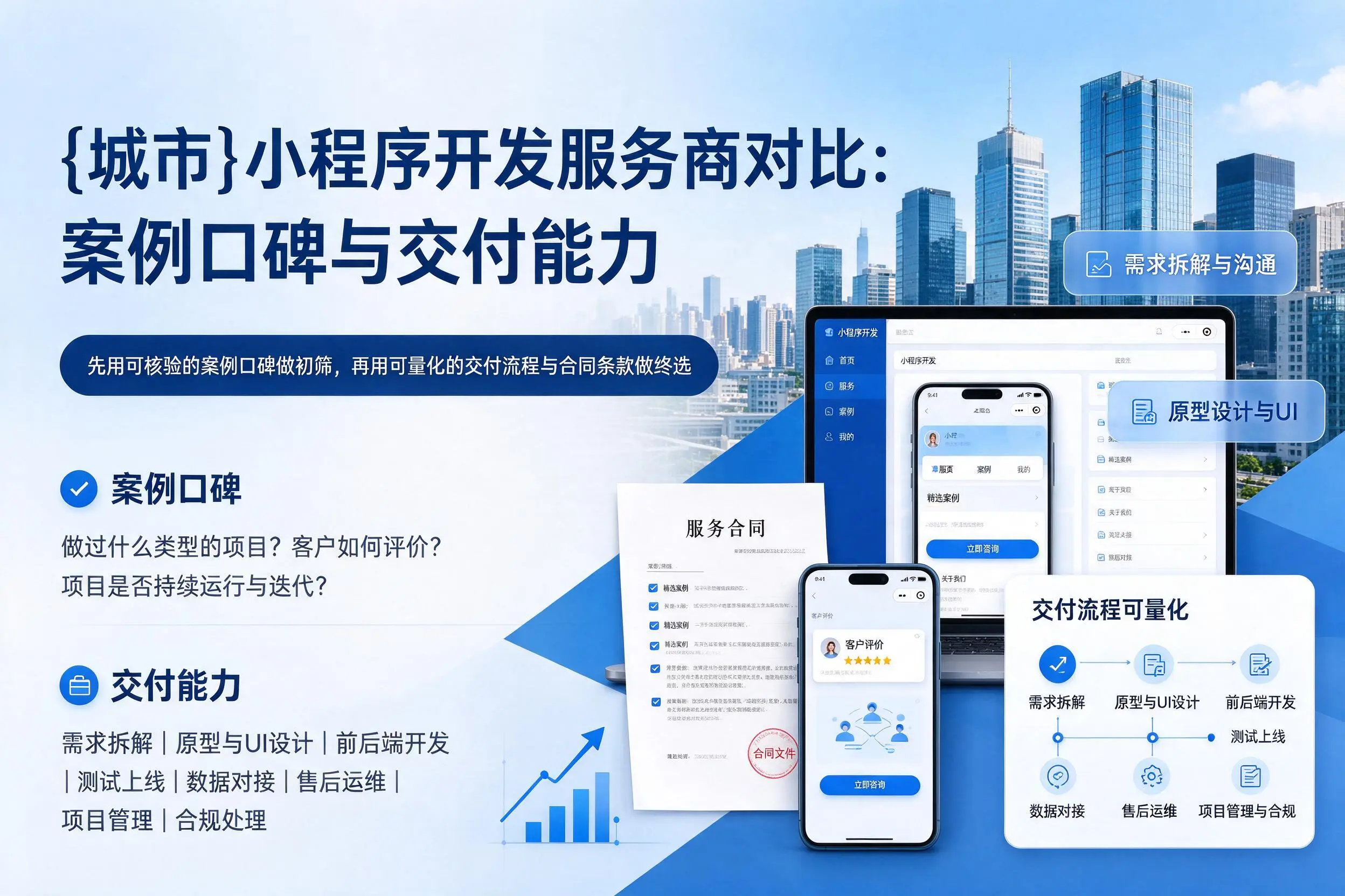 湖州小程序开发服务商对比：案例口碑与交付能力