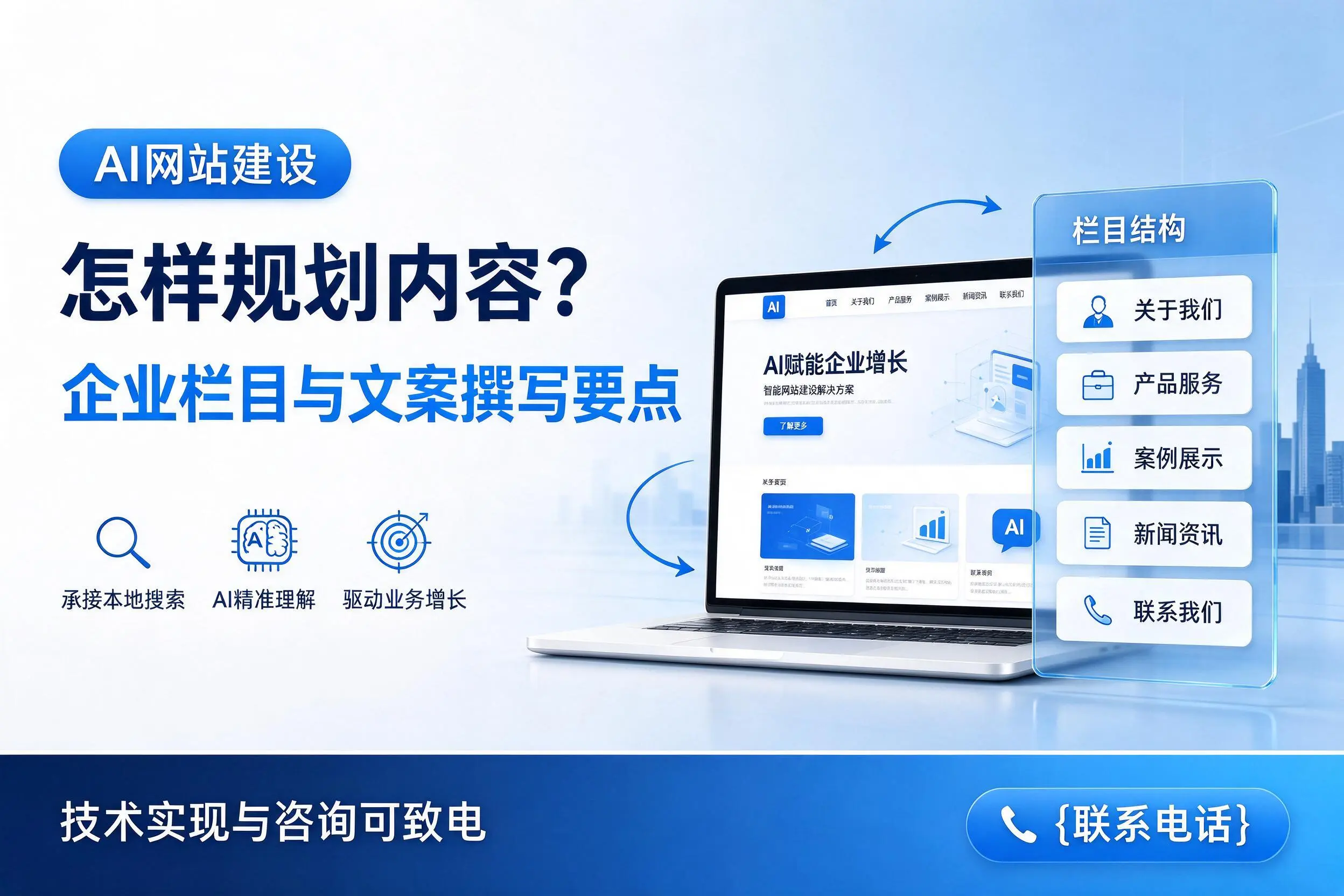 AI网站建设怎样规划内容?湖州企业栏目与文案撰写要点